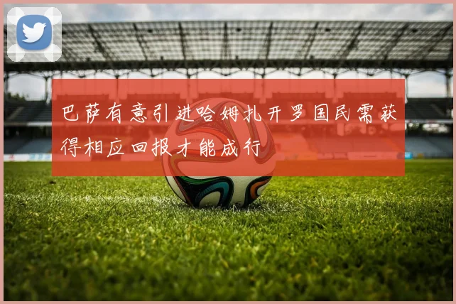 巴萨有意引进哈姆扎开罗国民需获得相应回报才能成行