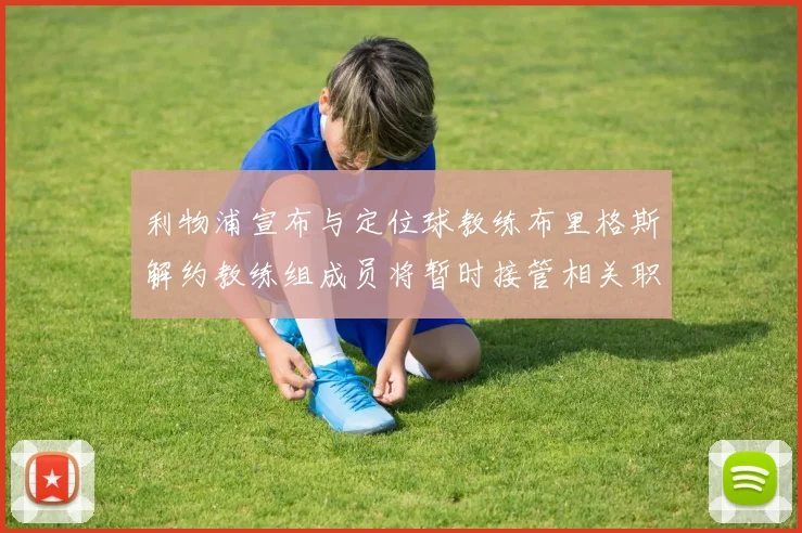 利物浦宣布与定位球教练布里格斯解约教练组成员将暂时接管相关职责