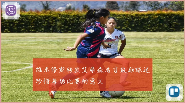 维尼修斯转发艾弗森名言鼓励球迷珍惜每场比赛的意义